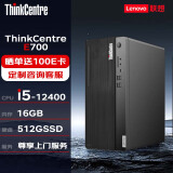 聯(lián)想ThinkCentre E700臺式機(jī)商用辦公臺式電腦(i5-12400/16G/512SSD)定制