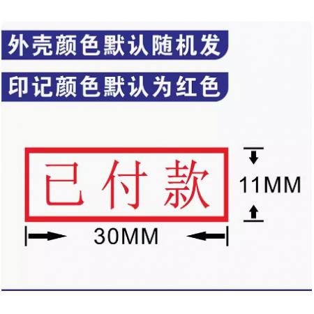 定制 光敏印章 已付款 30*11MM