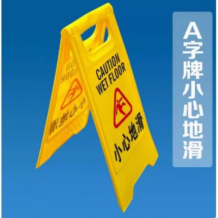 A字 提示告示牌（小心地滑）